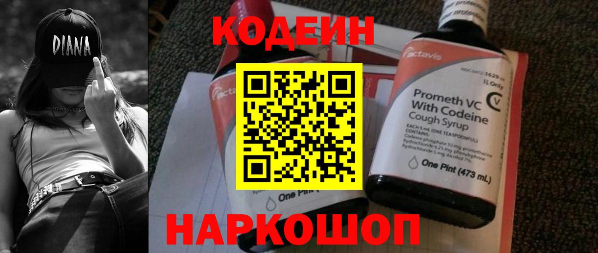 Codein напиток Lean (лин) Зеленодольск