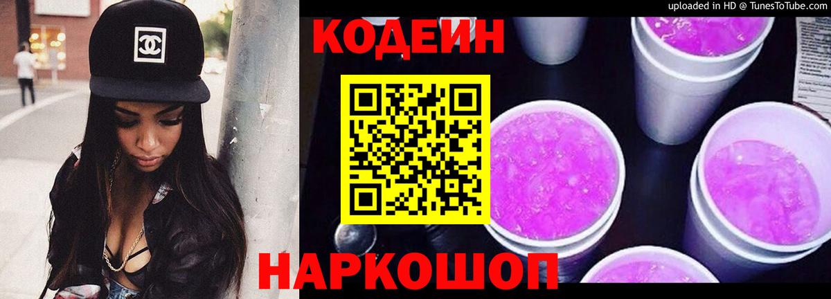 Зеленодольск  Codein напиток Lean (лин)  Вход с VPN  Кодеин Purple Drank 